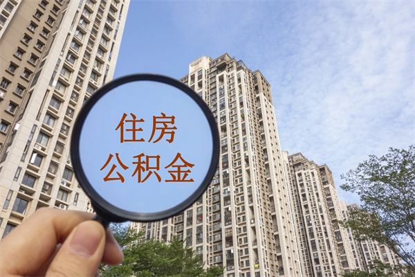 冠县公积金一般封存多久能取（公积金封存多久能提现）