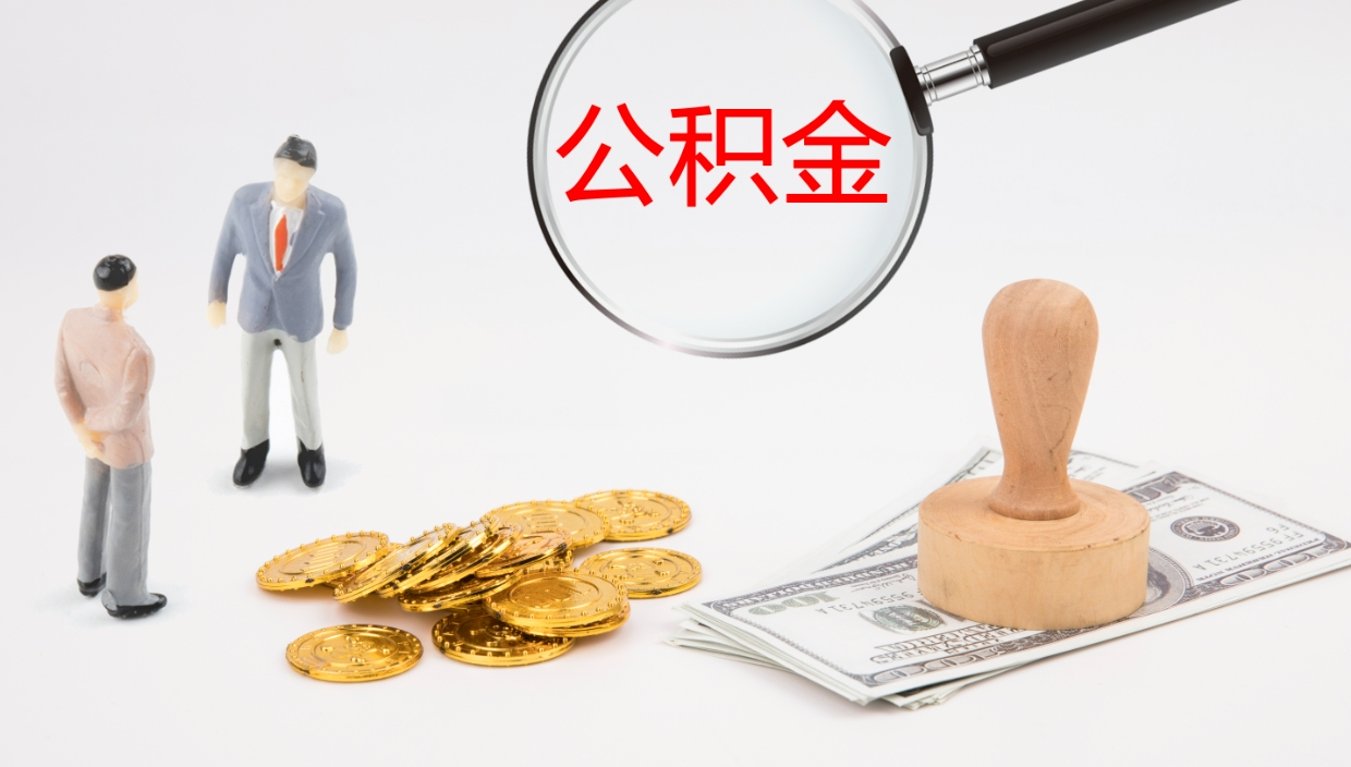 冠县公积金提取出来后悔了（公积金提取出来后悔了怎么办）