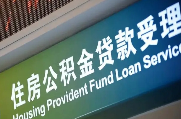 冠县公积金封存提取（2020公积金封存提取新政策）