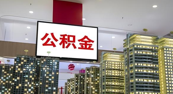 冠县离职不满6个月，怎样提取公积金（离职未满6个月公积金怎么提取）
